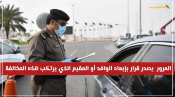 إبعاد نهائي للوافد.. المرور السعودي يصدر قرارًا حاسمًا ينهي إقامة مرتكب هذه المخالفة من اليوم 2